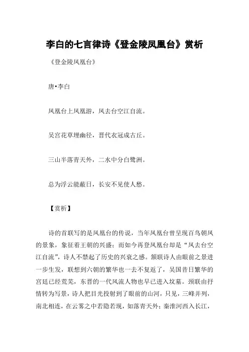 李白的七言律诗《登金陵凤凰台》赏析
