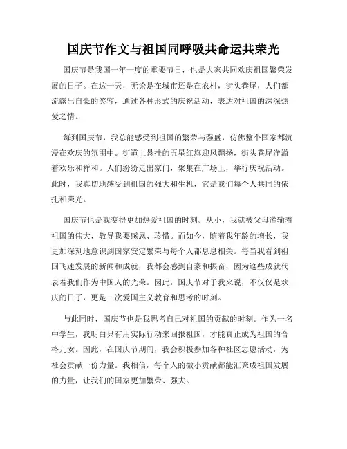 国庆节作文与祖国同呼吸共命运共荣光