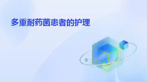多重耐药菌患者的护理