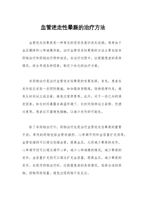 血管迷走性晕厥的治疗方法