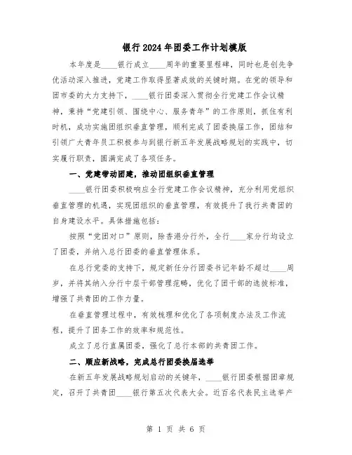 银行2024年团委工作计划模版（二篇）