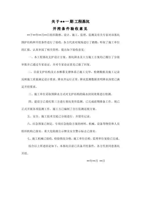 关于 工程基坑开挖条件验收意见
