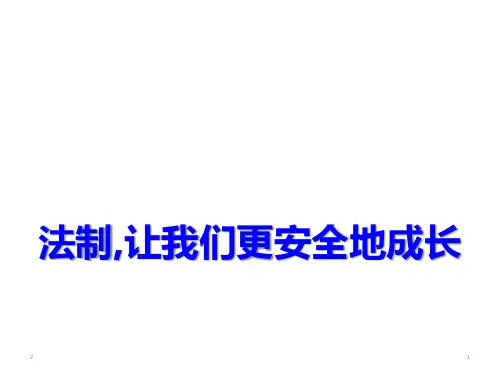 法制教育主题班会课件