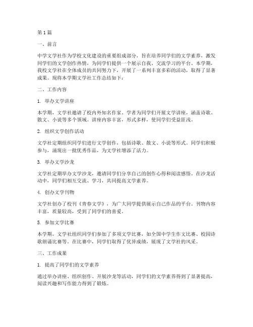 中学文学社工作总结范文(3篇)