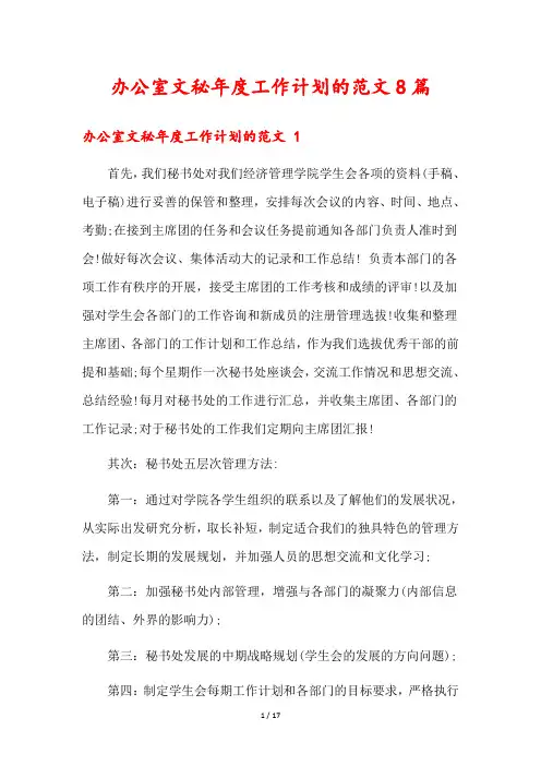 办公室文秘年度工作计划的范文8篇