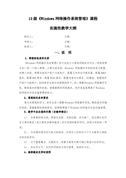 《Windows网络操作系统管理》课程实施性教学大纲