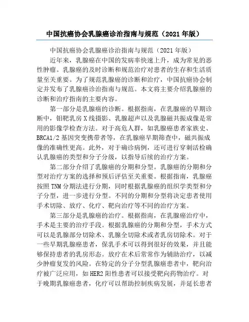 中国抗癌协会乳腺癌诊治指南与规范(2021年版)