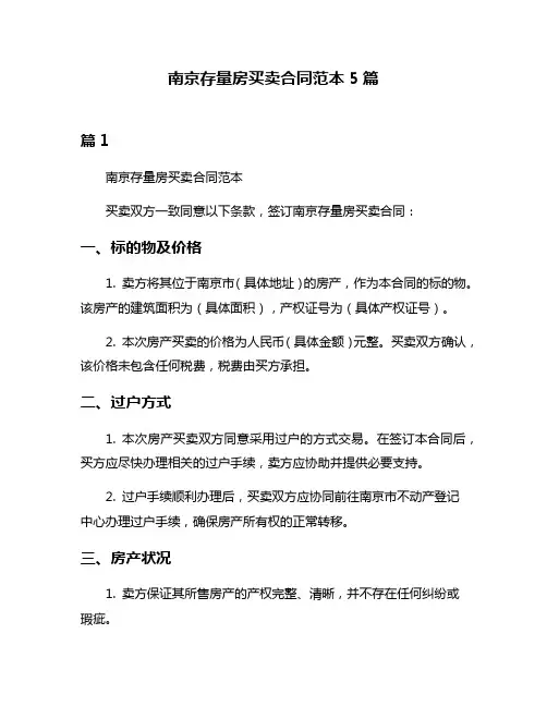 南京存量房买卖合同范本5篇