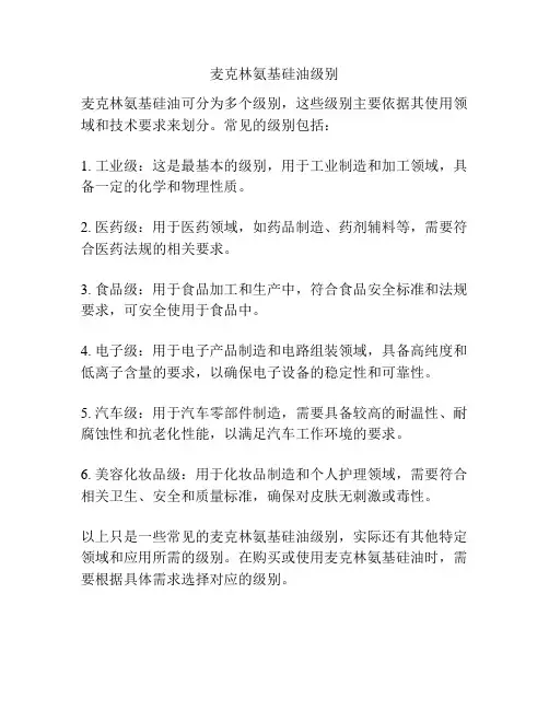 麦克林氨基硅油级别