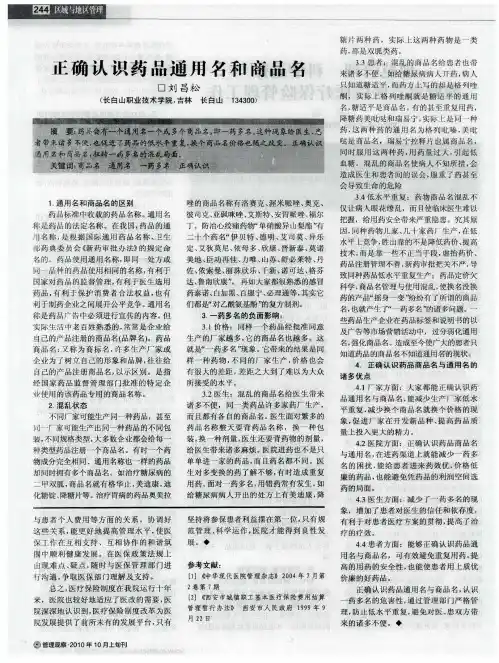 正确认识药品通用名和商品名