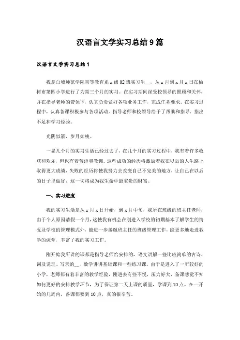 汉语言文学实习总结9篇