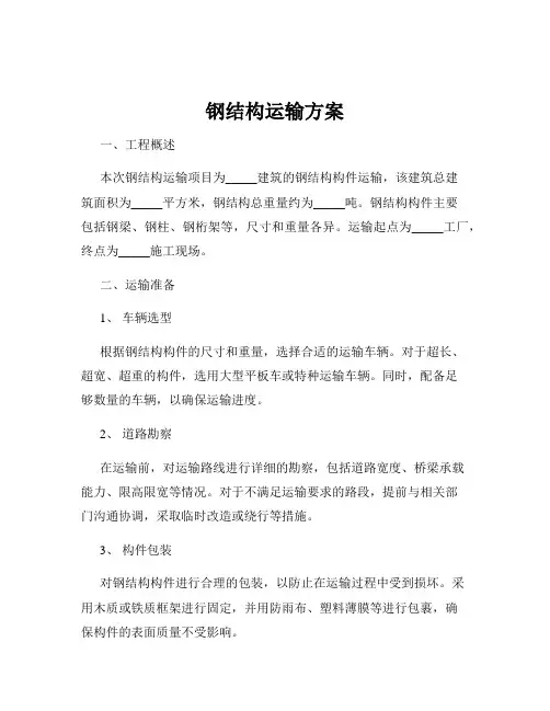 钢结构运输方案