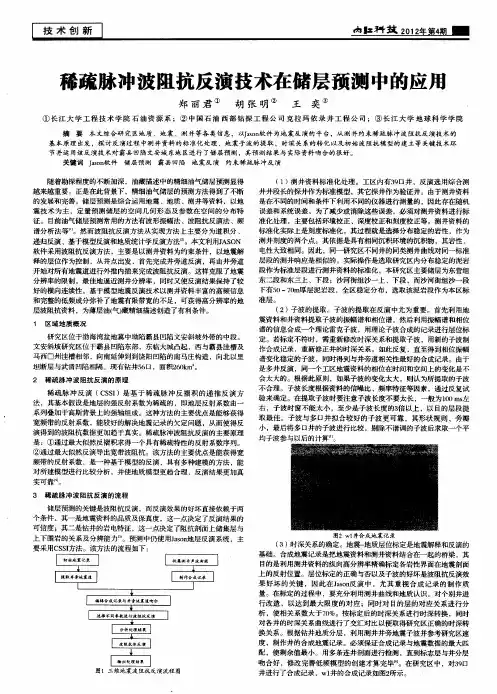 稀疏脉冲波阻抗反演技术在储层预测中的应用