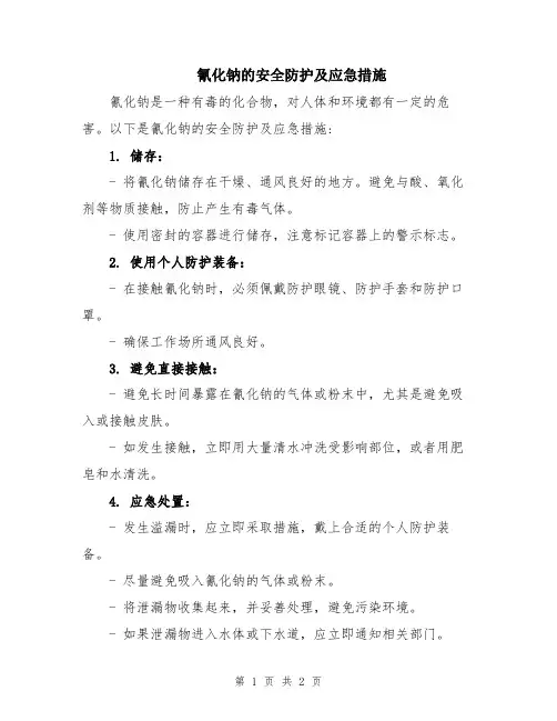 氰化钠的安全防护及应急措施