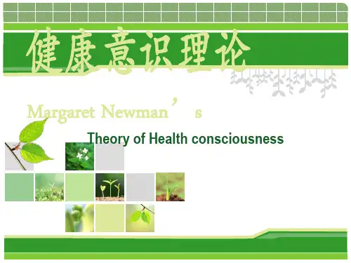 纽曼的健康意识理论