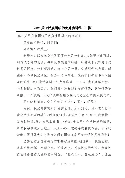 2023关于民族团结的优秀演讲稿(7篇)