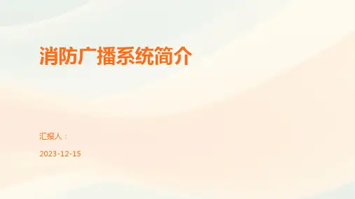 消防广播系统简介