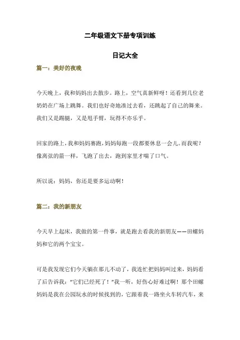 部编版二年级语文下册日记大全(多主题共32篇)【精品】