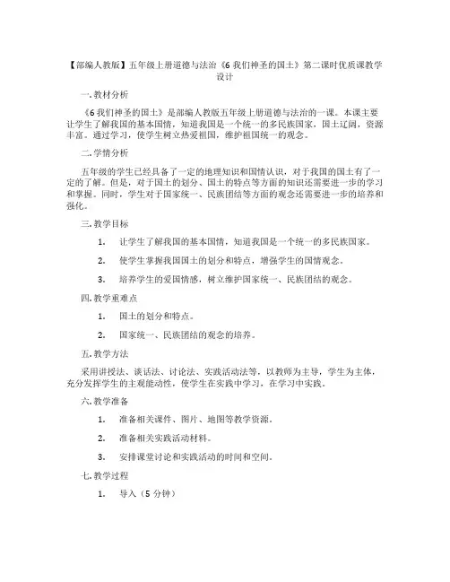 【部编人教版】五年级上册道德与法治《6 我们神圣的国土》第二课时优质课教学设计