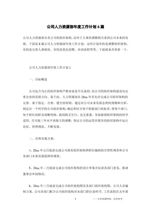 公司人力资源部年度工作计划6篇