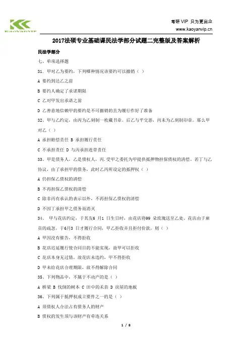 2017法硕专业基础课民法学部分试题二完整版及答案解析