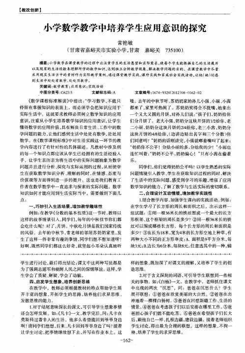 小学数学教学中培养学生应用意识的探究