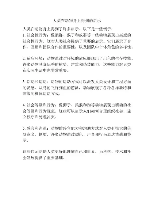 人类在动物身上得到的启示