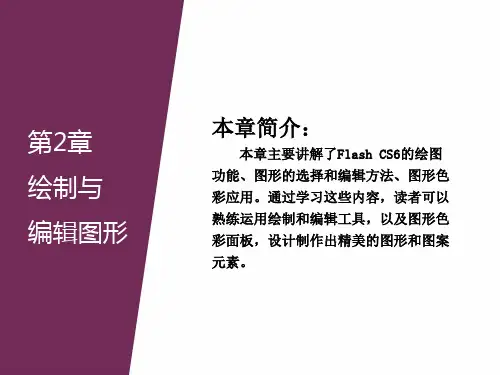 《FlashCS6动画制作与应用》2