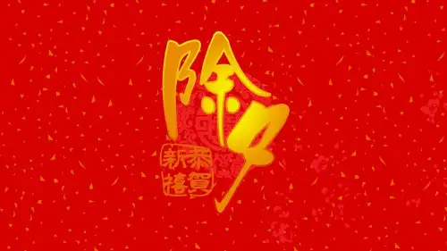 部编三年级上语文《②故乡的除夕》王齐PPT课件 一等奖新名师优质课获奖比赛公开北师大