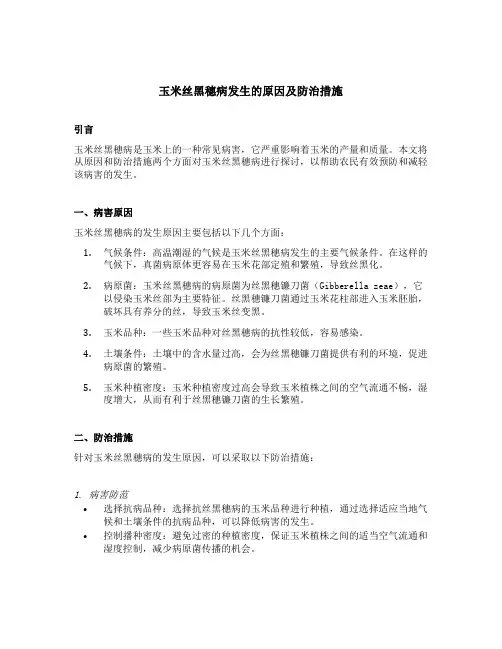 玉米丝黑穗病发生的原因及防治措施
