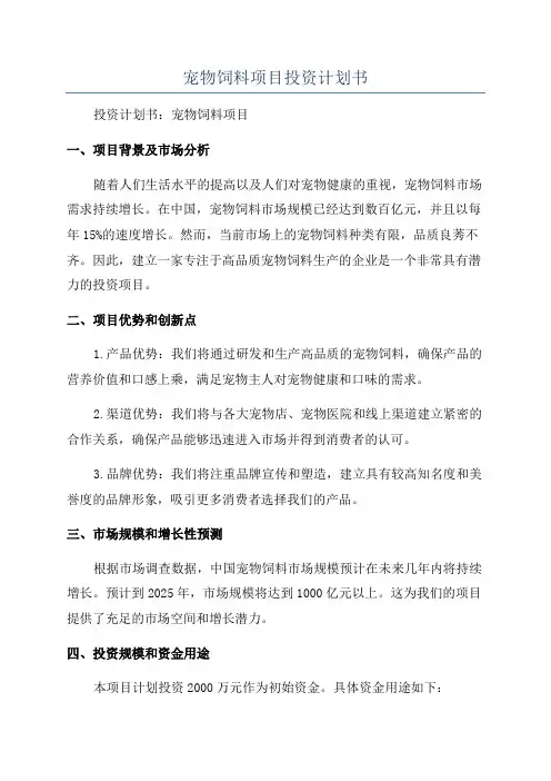 宠物饲料项目投资计划书
