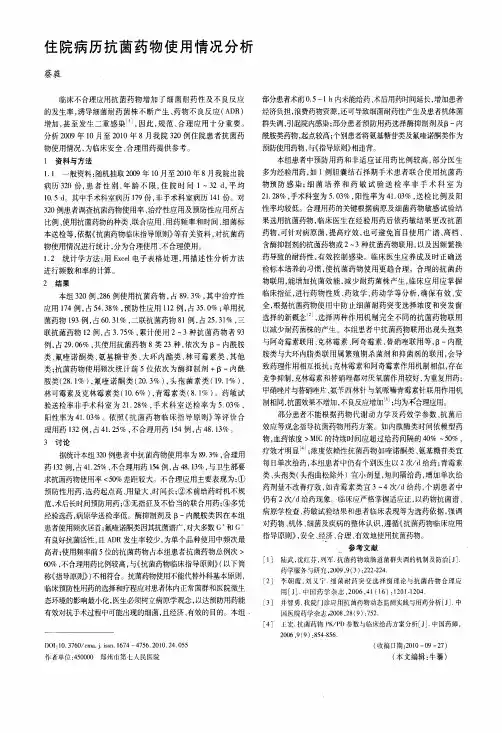 住院病历抗菌药物使用情况分析