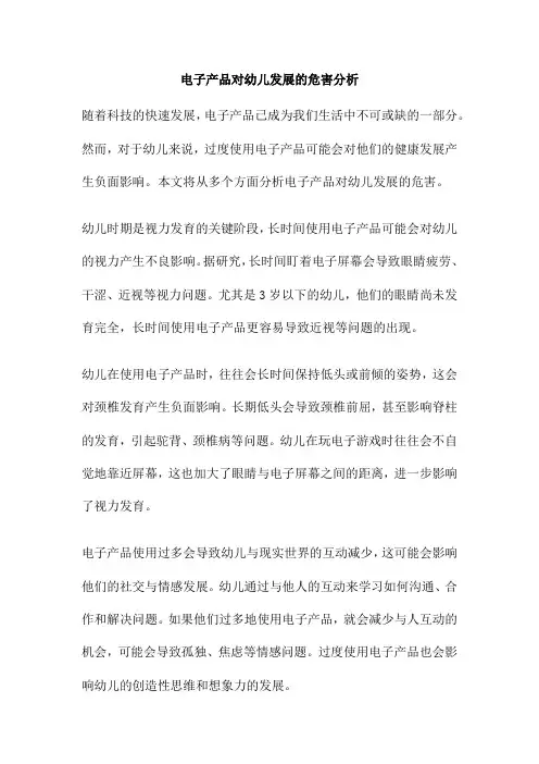 电子产品对幼儿发展的危害分析