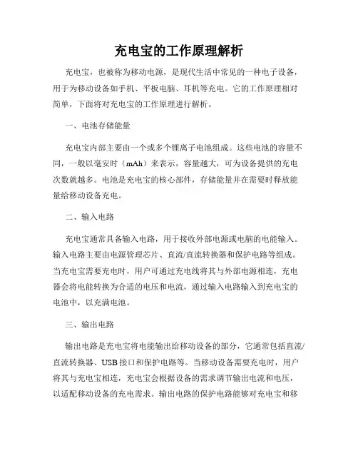 充电宝的工作原理解析