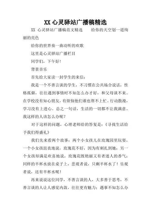 XX心灵驿站广播稿精选