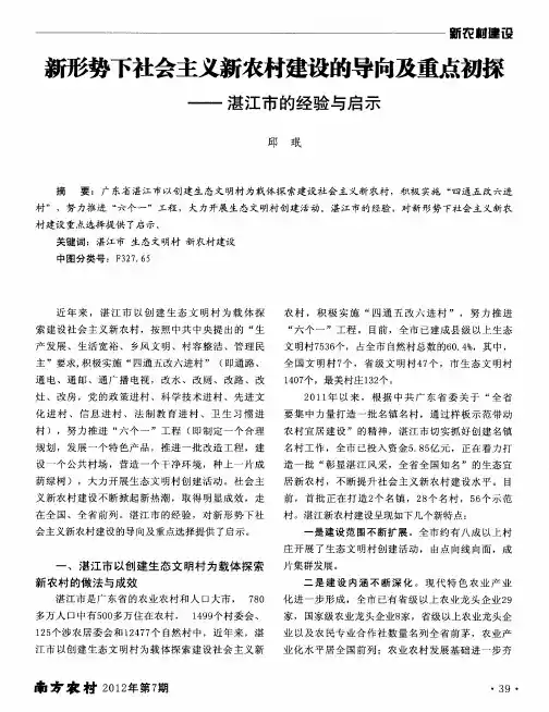 新形势下社会主义新农村建设的导向及重点初探——湛江市的经验与启示