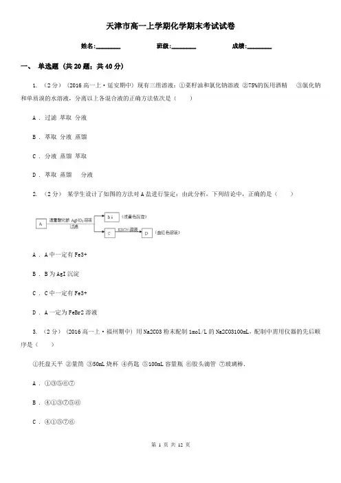 天津市高一上学期化学期末考试试卷
