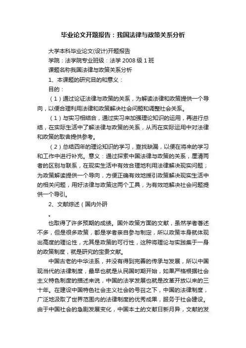 毕业论文开题报告：我国法律与政策关系分析