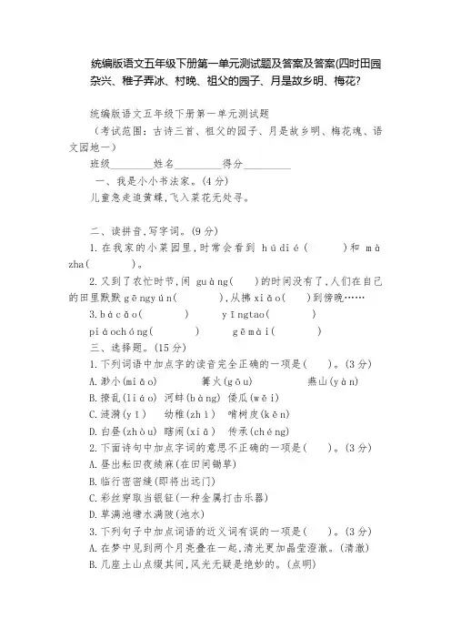 统编版语文五年级下册第一单元测试题及答案及答案(四时田园杂兴、稚子弄冰、村晚、祖父的园子、月是故乡明