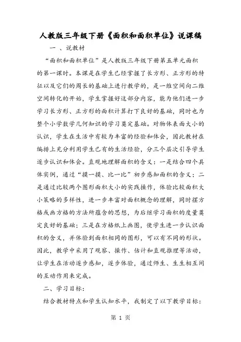 人教版三年级下册《面积和面积单位》说课稿