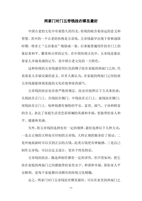 两家门对门五帝钱挂在哪里最好