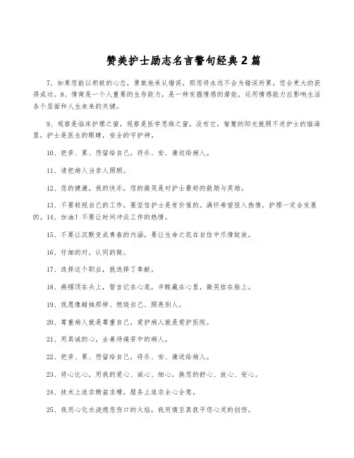 赞美护士励志名言警句经典2篇