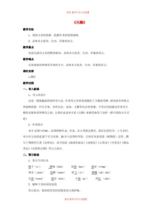 【最新精选】冀教初中语文七下《18天鹅》word教案 (2).doc