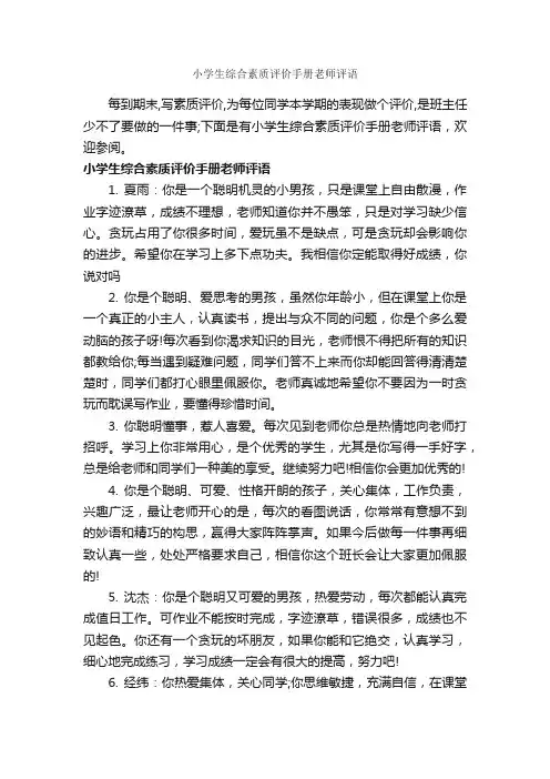 小学生综合素质评价手册老师评语_小学生评语_