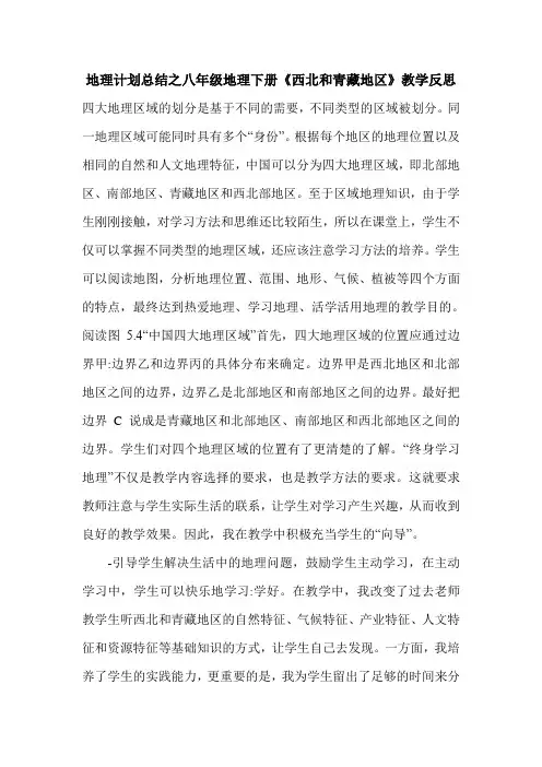 最新地理计划总结之八年级地理下册《西北和青藏地区》教学反思