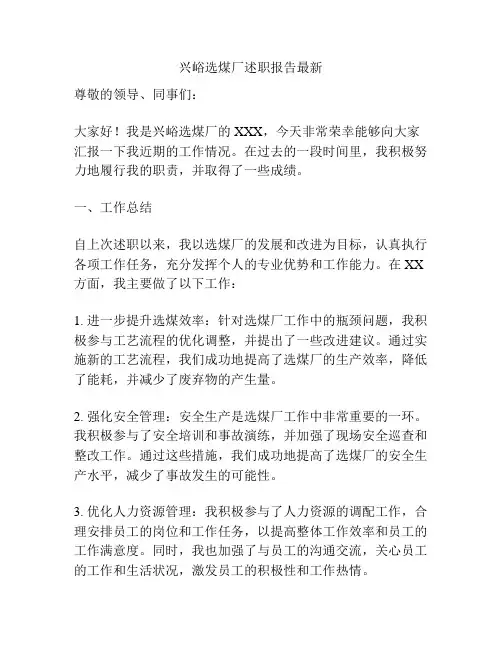 兴峪选煤厂述职报告最新