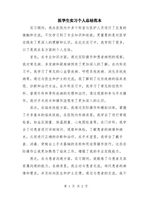 医学生实习个人总结范本