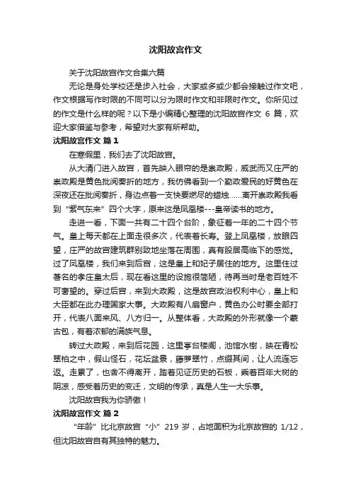 关于沈阳故宫作文合集六篇