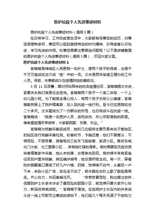 医护抗疫个人先进事迹材料