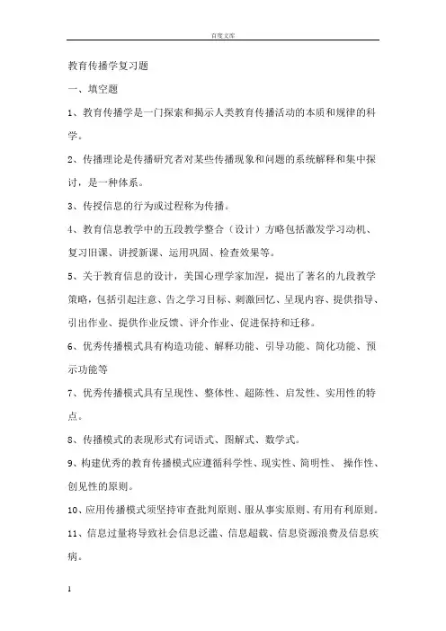 教育传播学重要复习题汇总